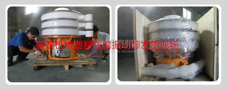 塑料振動(dòng)篩發(fā)貨現(xiàn)場